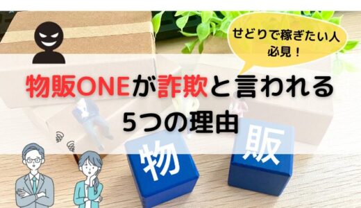 【物販ONEが詐欺と言われる5つの理由】せどりで稼ぎたい人は必見!